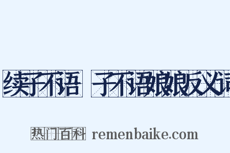 续子不语·子不语娘娘反义词是什么意思的图片